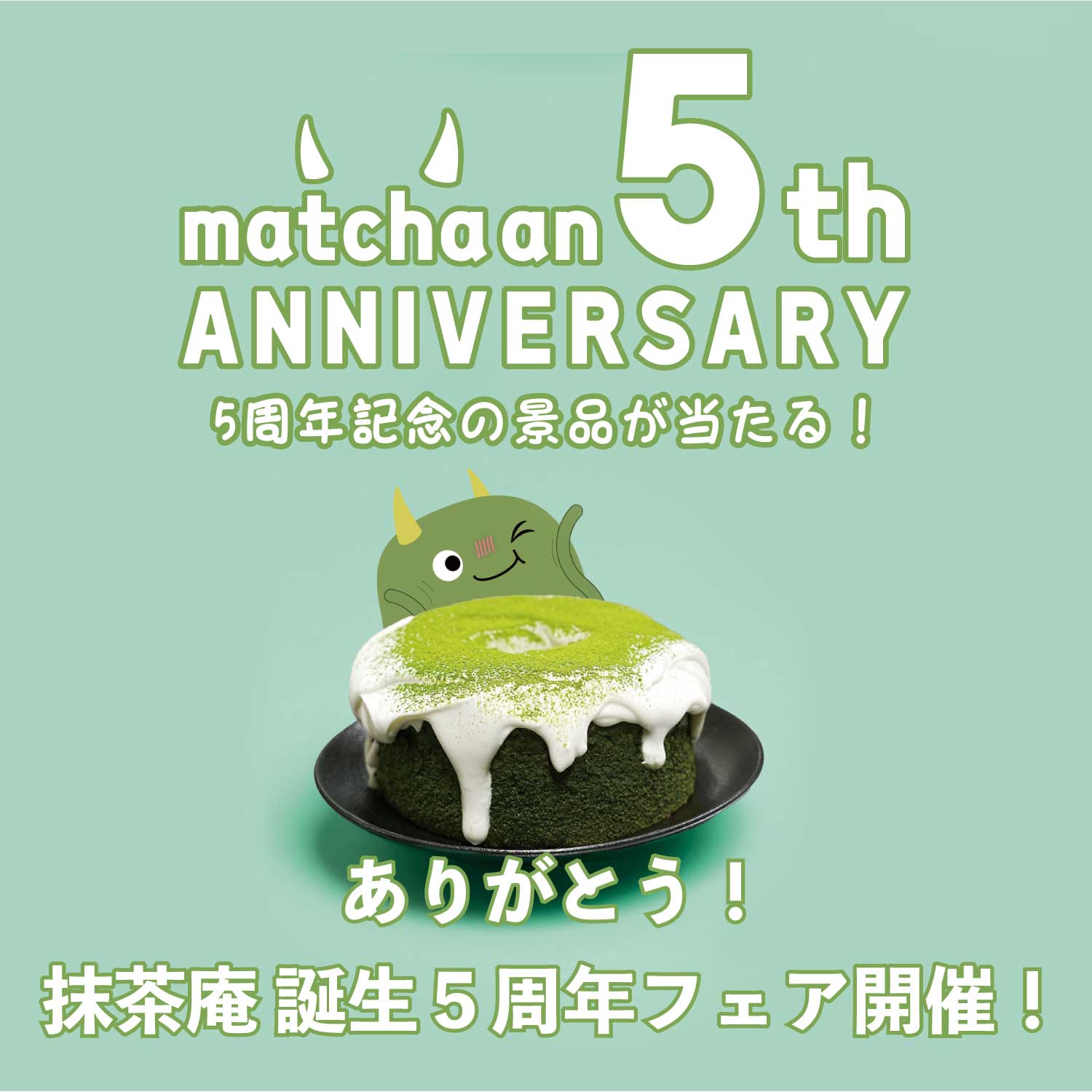 抹茶庵 5周年アニバーサリーフェアを開催 – 抹茶庵《matcha an》世界一