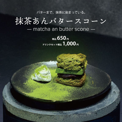 バターまで抹茶に染まった、深い香りのスコーン登場
