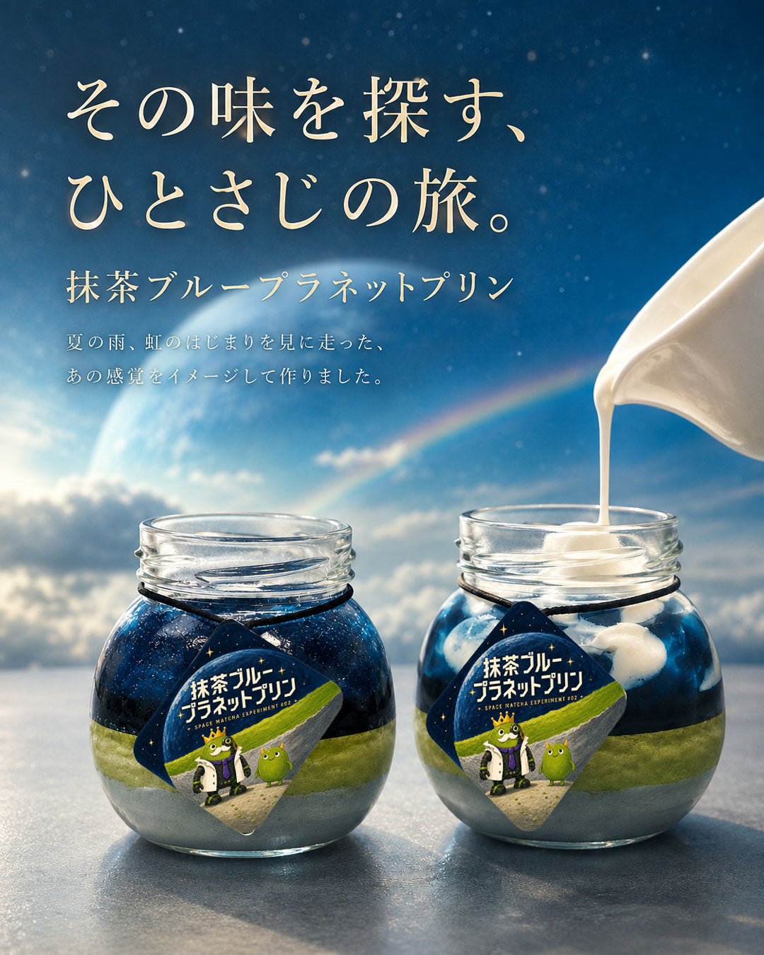スペース抹茶プリン 新登場｜SPACE MATCHA EXPERIMENT #02｜抹茶庵