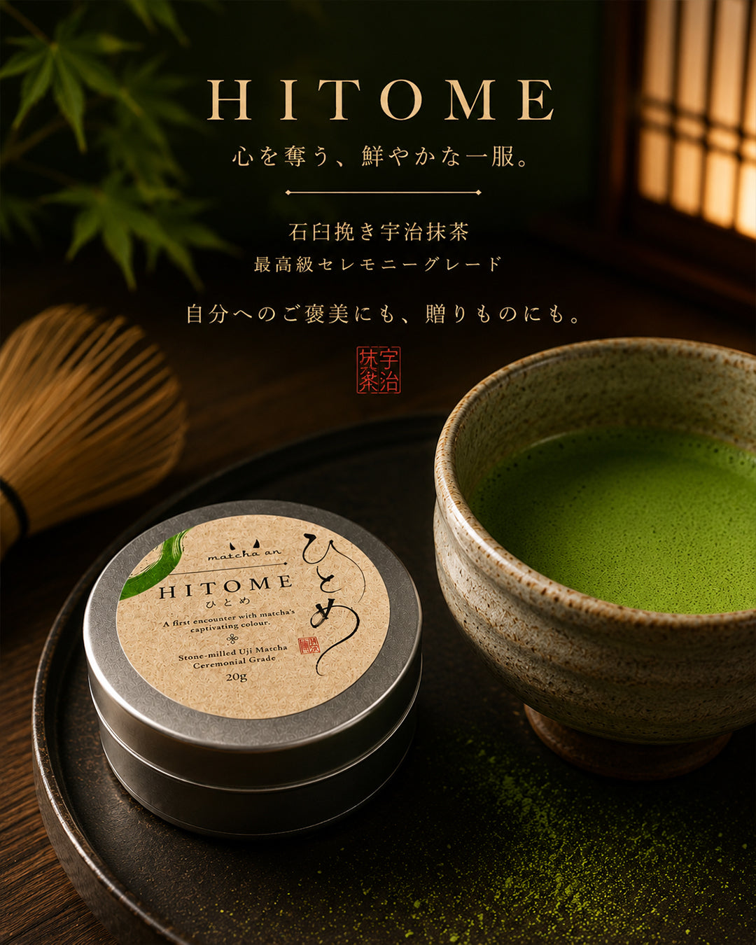 最高級品質抹茶 14点セット HITOME ひとめ｜石臼挽き宇治抹茶 セレモニーグレード 20g【抹茶庵