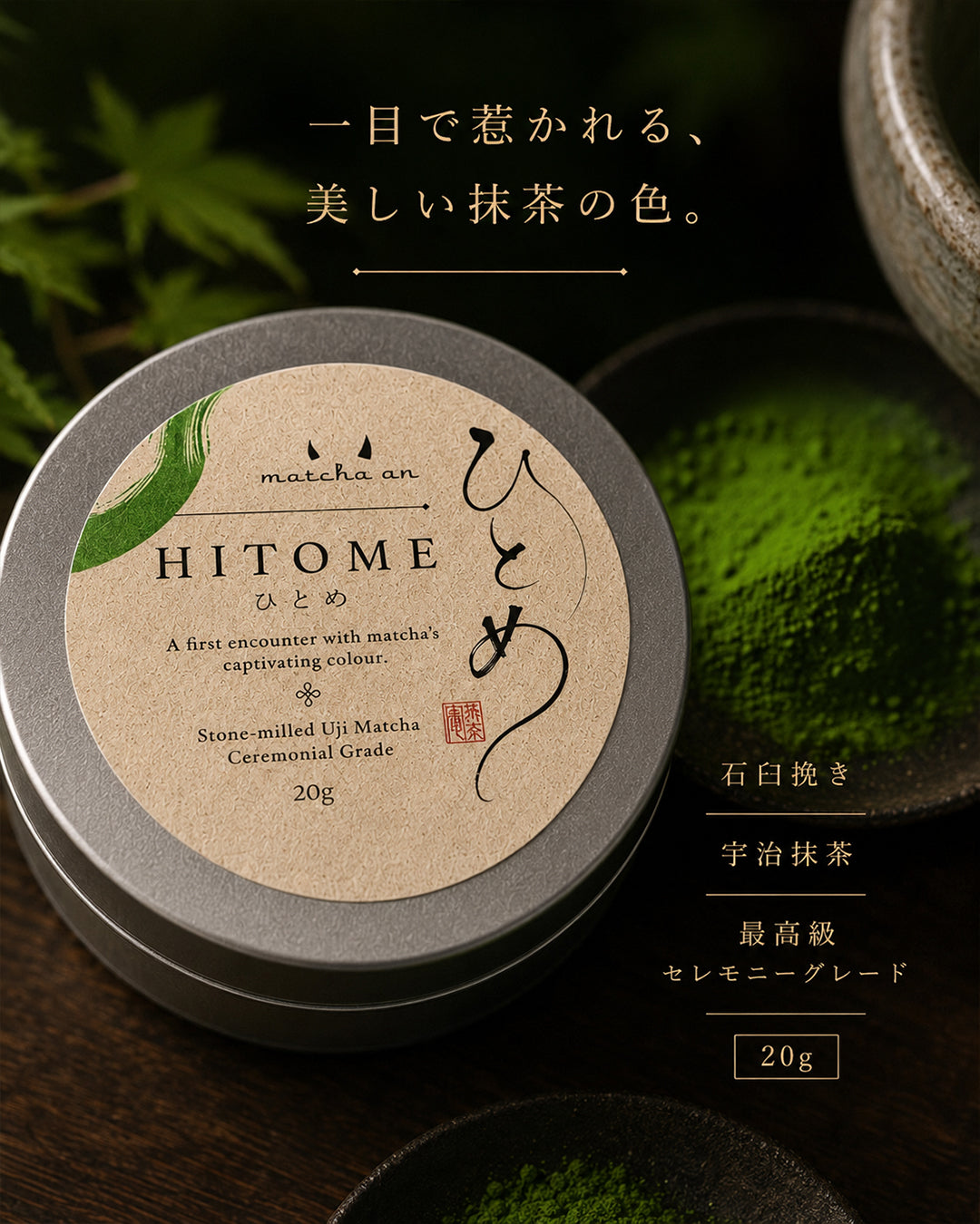 HITOME ひとめ｜石臼挽き宇治抹茶 セレモニーグレード 20g【抹茶庵