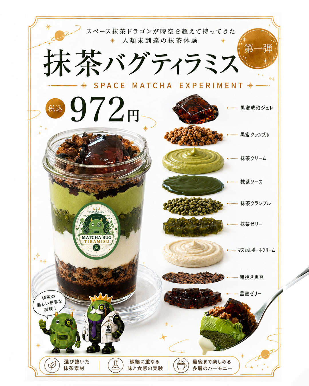 抹茶バグティラミス｜黒蜜・マスカルポーネ・琥珀ジュレの多層スイーツ