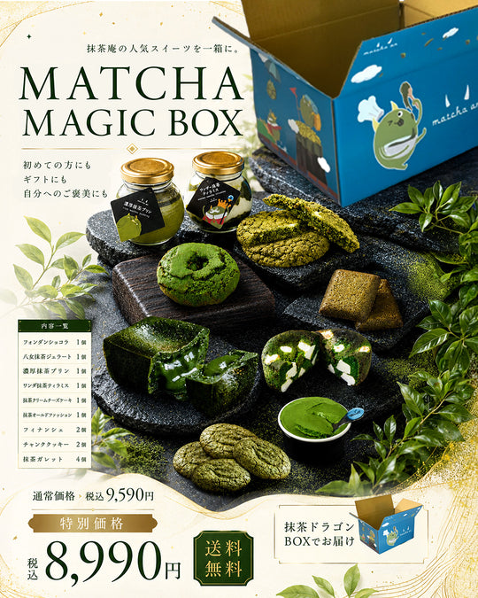送料無料】Matcha Magic BOX 抹茶庵の人気の抹茶スイーツが勢揃い