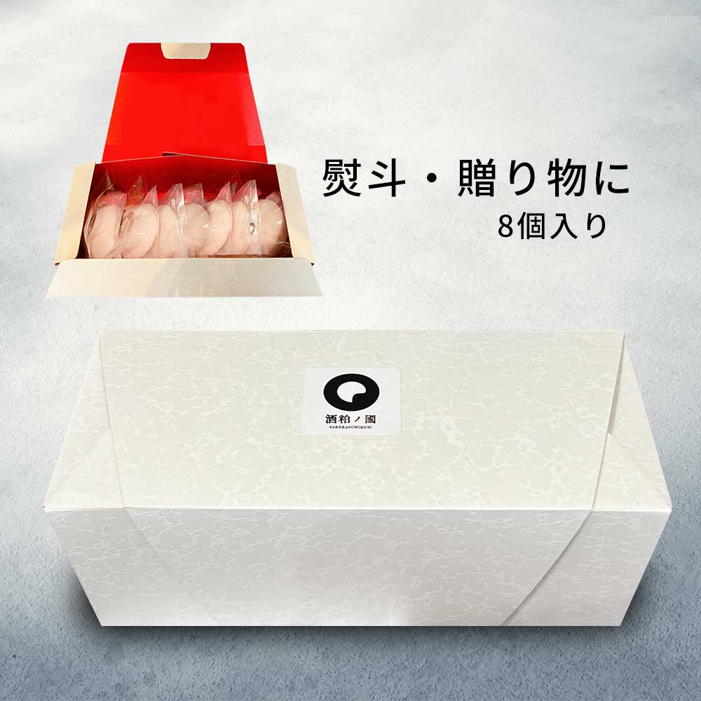 酒饅頭 8個セット｜ギフトボックス入り｜熨斗がけいたします